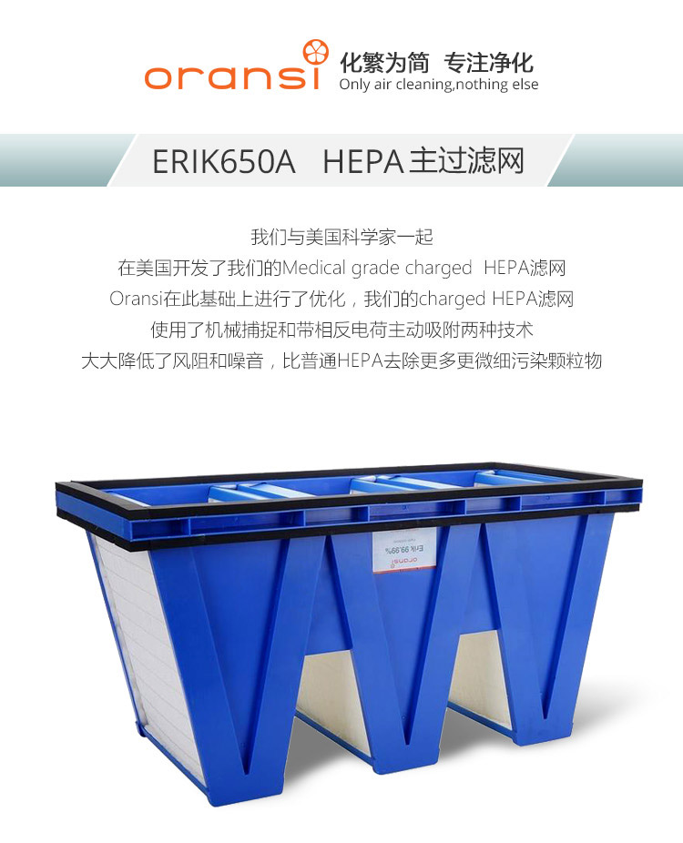ERIK650A HEPA主過濾網(wǎng)1